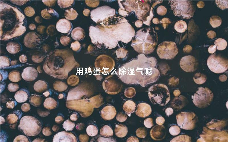 用鸡蛋怎么除湿气呢