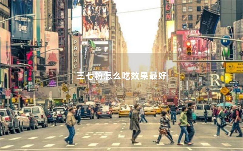 三七粉怎么吃效果最好