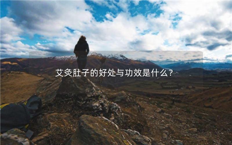 艾灸肚子的好处与功效是什么？
