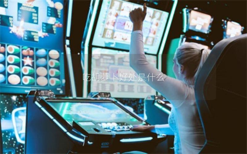 吃胡萝卜好处是什么