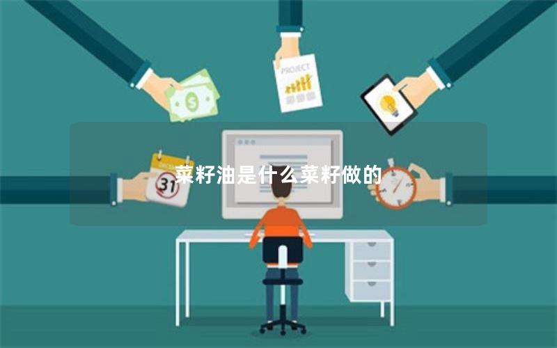 菜籽油是什么菜籽做的