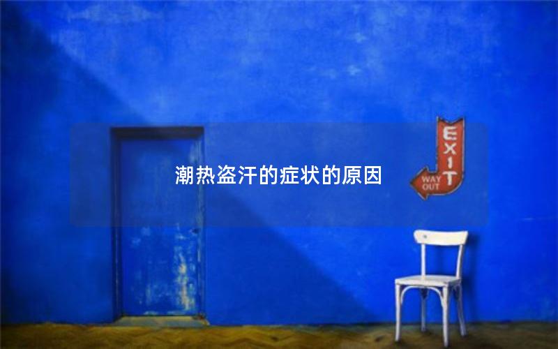 潮热盗汗的症状的原因
