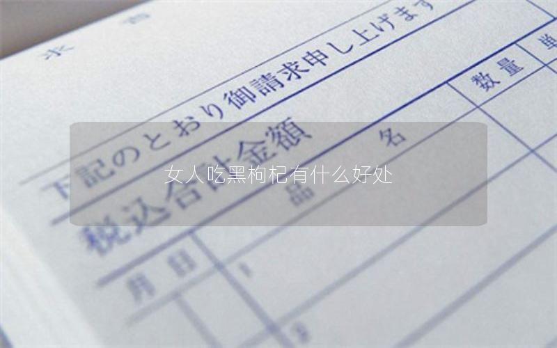 女人吃黑枸杞有什么好处