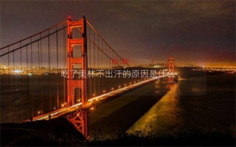 吃了美林不出汗的原因是什么