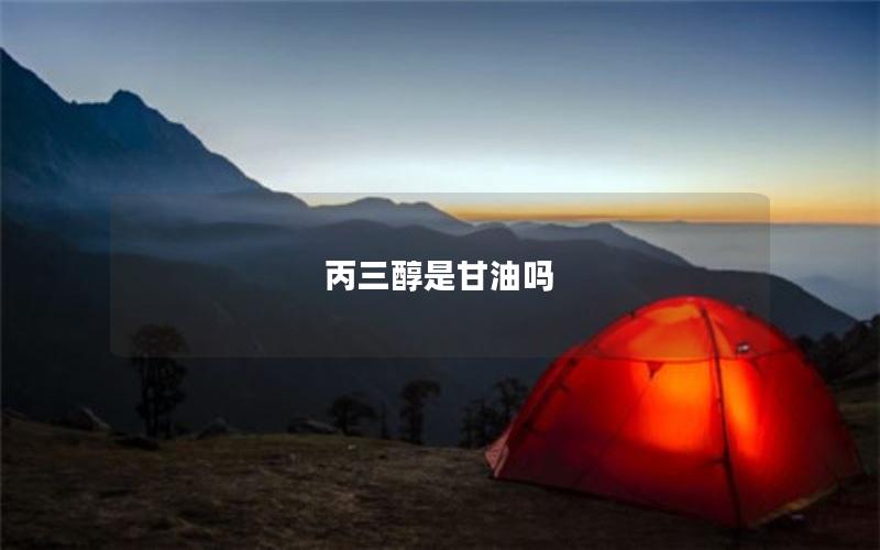 丙三醇是甘油吗