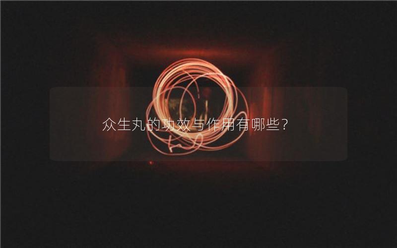 众生丸的功效与作用有哪些？