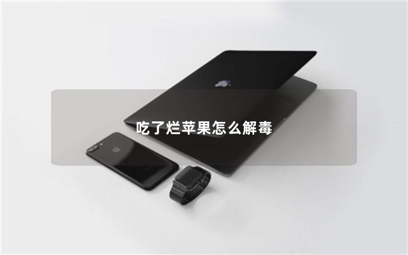 吃了烂苹果怎么解毒