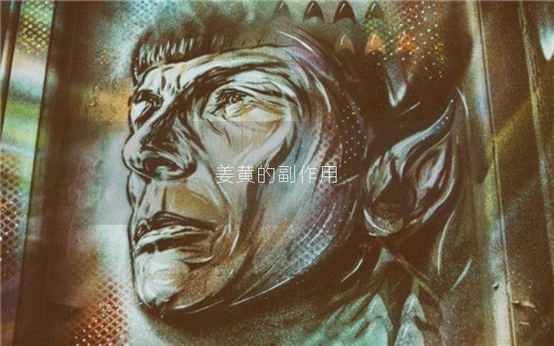 姜黄的副作用