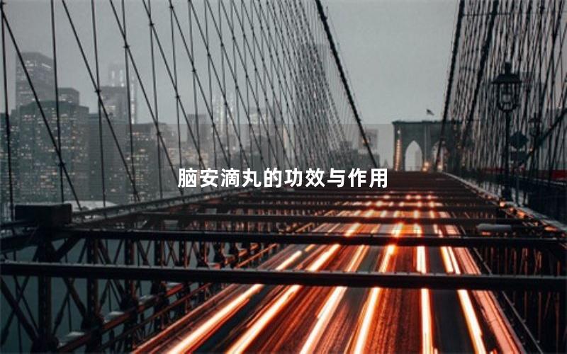 脑安滴丸的功效与作用