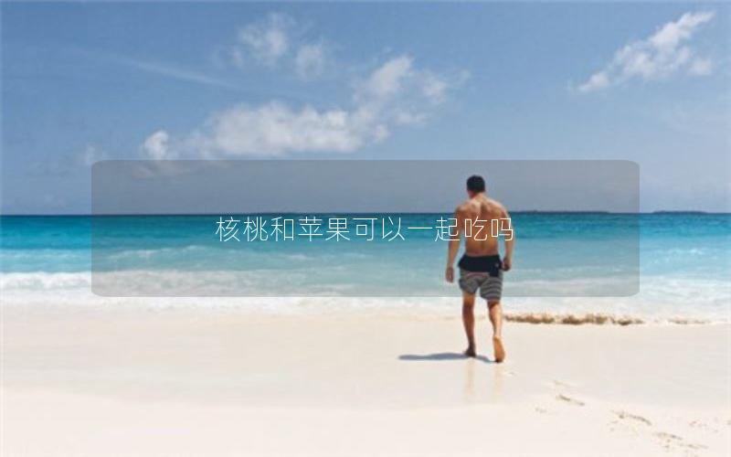 核桃和苹果可以一起吃吗