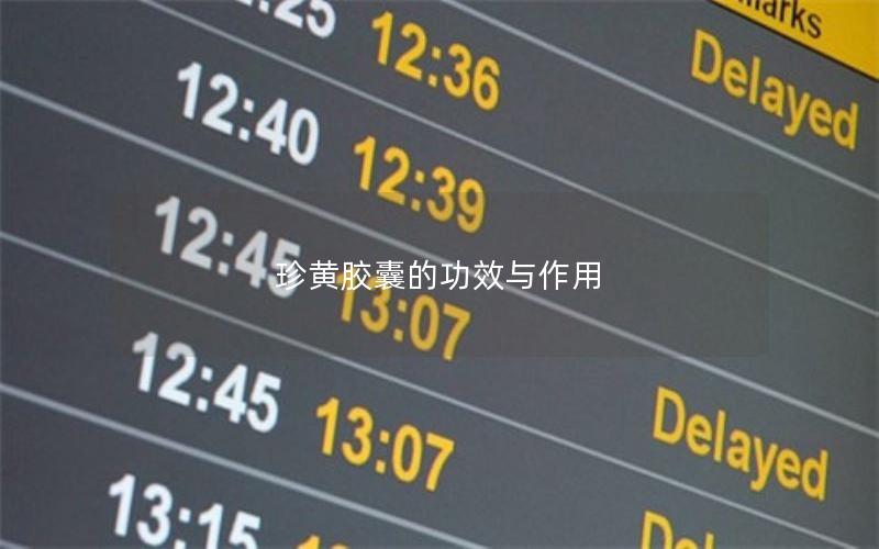 珍黄胶囊的功效与作用