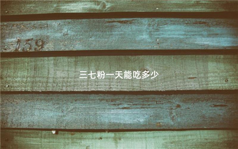 三七粉一天能吃多少