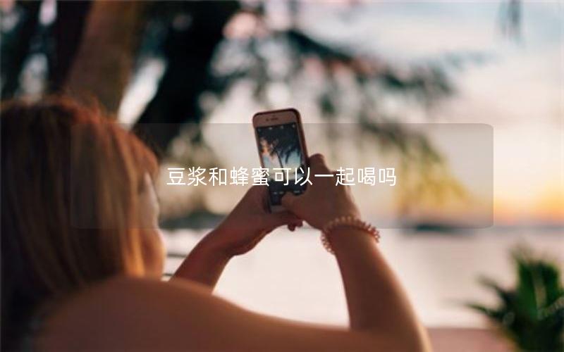 豆浆和蜂蜜可以一起喝吗